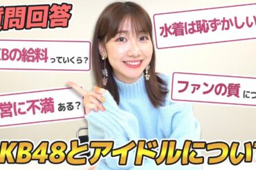 【質問回答】AKB48の給料事情やファンや運営についてお答えします！