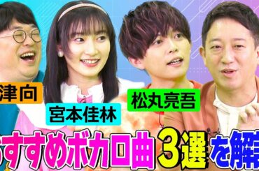 【ボカロ曲おすすめ３選】松丸亮吾・宮本佳林・天津向がボカロ曲の魅力をサバンナ高橋に語る！「余命2:30」「帝国少女」「猪突猛進ガール」の歌詞についても解説【今日はとことんボカローぜ！！】