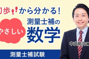 【測量士補試験】やさしい測量士補の数学 中山祐介講師｜アガルートアカデミー