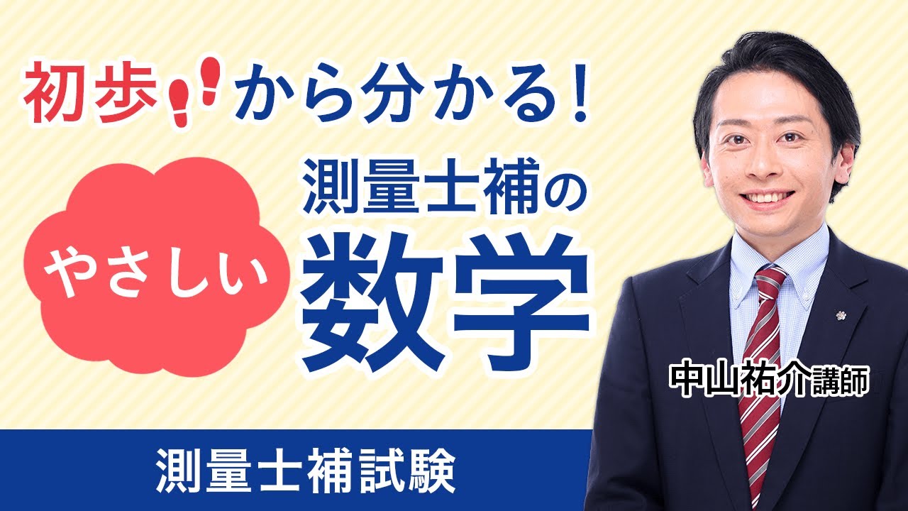 【測量士補試験】やさしい測量士補の数学 中山祐介講師|アガルートアカデミー 【測量士補試験】やさしい測量士補の数学 中山祐介講師|アガルートアカデミー