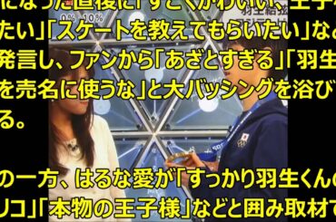 【羽生結弦】三田友梨佳アナの行動に視聴者怒り