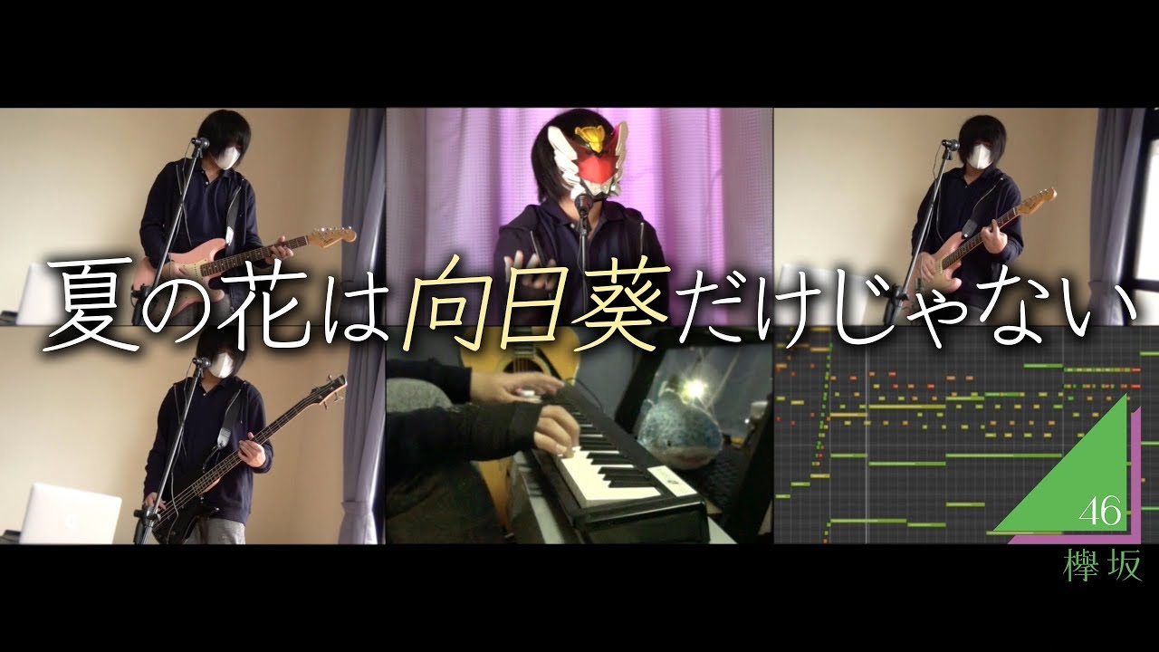 【欅坂46 今泉佑唯】夏の花は向日葵だけじゃない (Cover)【RavanAxent】 【欅坂46 今泉佑唯】夏の花は向日葵だけじゃない (Cover)【RavanAxent】