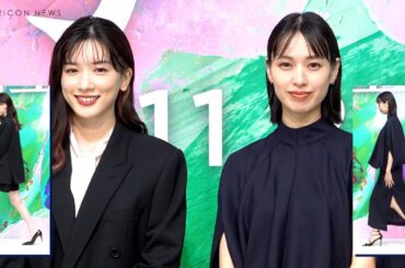 戸田恵梨香・永野芽郁　美脚見せのシックな黒コーデで登場！　映画『母性』完成報告会