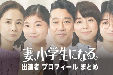 【妻、小学生になる。】メインキャストのプロフィールがまるわかり！【最新版】