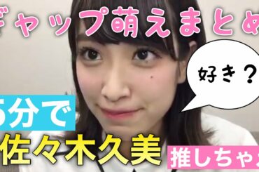 【日向坂46】佐々木久美のギャップ萌えまとめ【5分で推し変しちゃえ】