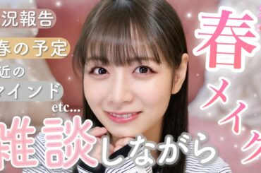 【春メイク】近況報告しながら春について語ってたらなんだか深い話になってしまいました😳🌸【雑談】