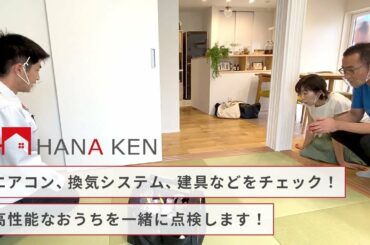 【2年目の定期点検】エアコン、換気システム、建具などをチェック！高性能な住宅を一緒に点検します！