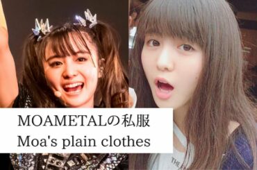【BABYMETAL】MOAMETALの私服　Moa's plain clothes