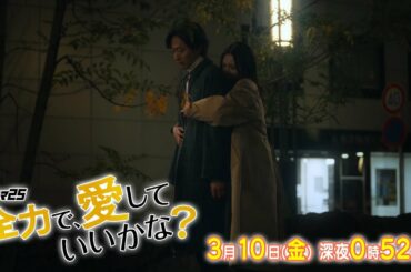【予告】ドラマ25「全力で、愛していいかな？」第6話｜テレビ東京