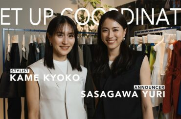【大人セットアップ】アナウンサーの笹川友里さんとスタイリスト亀恭子さんがオケージョンでも普段使いもできるセットアップをリアルオーダー！
