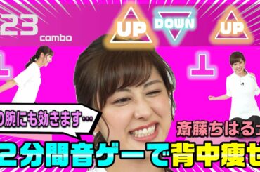 【音ゲーで背中痩せ】２分間の超高速フィットネス で斎藤アナの体力も限界に…！