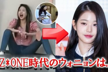 IVEウォニョンの本当の性格が分かるIZ*ONE時代の動画がSNS上で話題に