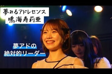 【夢アド】鳴海寿莉亜 「17:30のアニメ 」IDOL CONTENT EXPO 2023.02.27