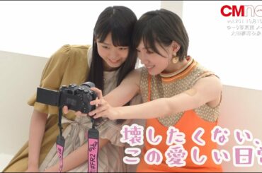 NMB48太田夢莉、後輩・泉綾乃に「かわいい」連発！CMNOW連載「ゆーり写真館」
