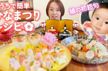 娘のはじめてのひな祭り👶🏻🌸簡単かわいいレシピをご紹介🍽【COOKING】