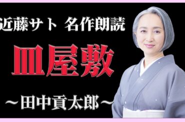 日本三大怪談・田中貢太郎「皿屋敷」／睡眠導入・読み聞かせ【名作朗読・近藤サト#14】