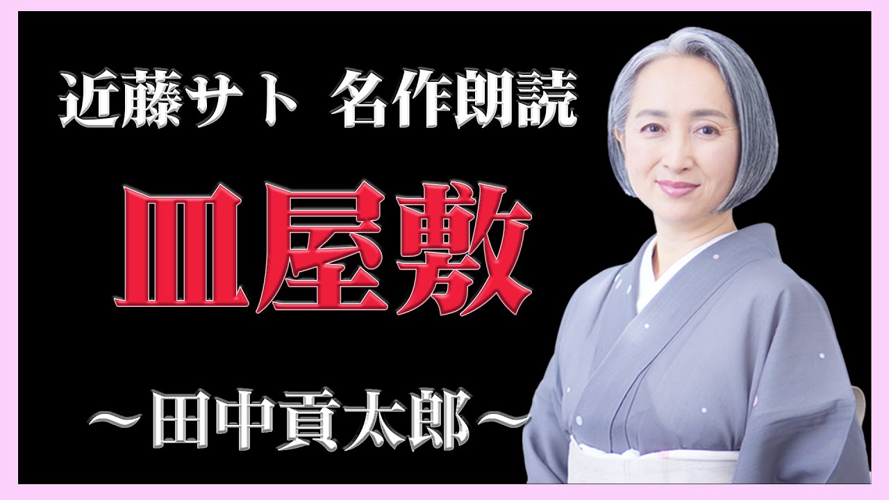 日本三大怪談・田中貢太郎「皿屋敷」/睡眠導入・読み聞かせ【名作朗読・近藤サト#14】 日本三大怪談・田中貢太郎「皿屋敷」/睡眠導入・読み聞かせ【名作朗読・近藤サト#14】