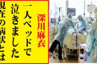 深川麻衣、今現在が衝撃的すぎる！