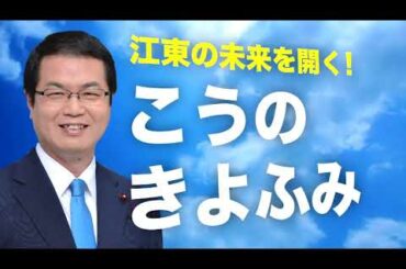 江東の未来を開く！『こうの きよふみ』