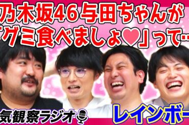 【共演裏話】もぐらが乃木坂46 与田祐希にキュン❤ 「日本沈没」ドラマ共演時のエピソード！レインボーも心の声が漏れました【空気階段の空気観察】【ラジオ】