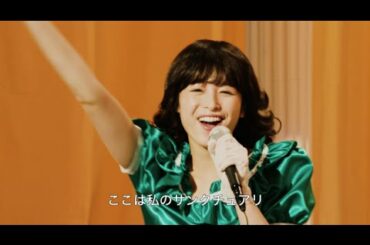 清野菜名が歌って踊って昭和のアイドルに!?／映画『金メダル男』PV