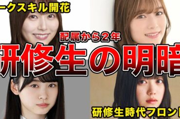 【2年半でこれだけの格差】坂道研修生 配属後の明暗(弓木奈於,守屋麗奈,佐藤璃果ほか)