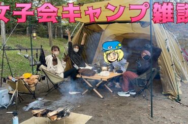 【雑談】女子会 キャンプ