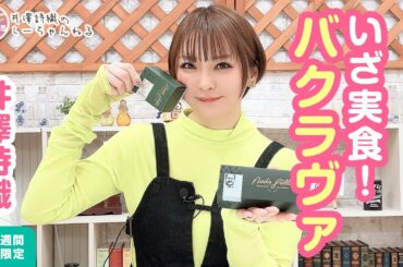 井澤詩織のしーちゃんねる 第197回 [2週間限定公開]