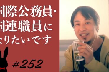 【ひろゆき】#252 国際公務員・国連職員になりたいです 2022/4/16放送【切り抜き】