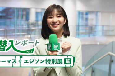 #2 トーマス・エジソン特別展｜「未来・クリエイション」レポート