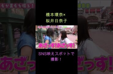 橋本環奈×桜井日奈子（SNS映えスポットで撮影！）
