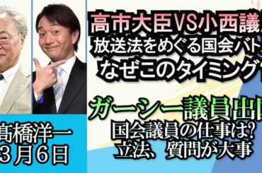 高橋洋一「高市大臣と小西議員、放送法にまつわる総務省の内部文書で大バトル」「米下院委でTikTok利用禁止法案が可決」「ガーシー議員がUAEを出国“陳謝”は8日に予定」３月６日