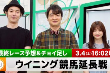 【ウイニング競馬 延長戦】最終レースを御一緒に！｜3月4日（土）16:02頃〜 LIVE配信