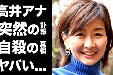 【衝撃】高井美紀アナの隠された死因の真相に涙腺崩壊..."MBSの顔"と言われた女子アナの突然の訃報...衝撃の夫の職業や娘の現在がヤバすぎた！