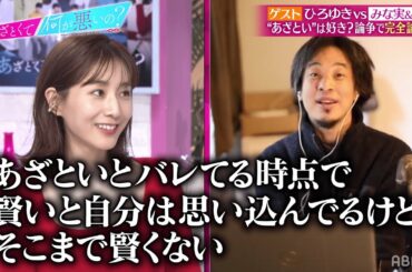 ”あざとい”はかわいい？論争勃発💥ひろゆきの一言で撃沈する田中みな実😳『あざとくて何が悪いの？』ABEMAオリジナル版配信中！