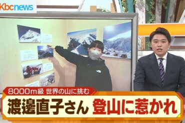 “看護師登山家”渡邊直子さん　登山に惹かれて
