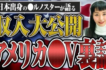 日本とアメリカの〇ルノ業界の違いと収入について、まりかさんに聞いてみた！