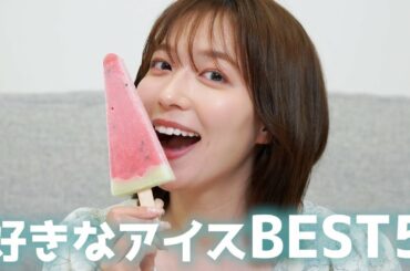【アイス】阿部華也子が選ぶ好きなコンビニアイスBEST５🍨🌈1位は九州名物の・・・！