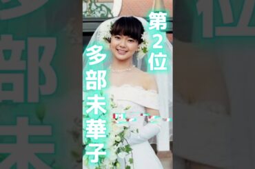 誰にもでもチャンスあり！番組スタッフと結婚した女性芸能人ランキングTOP3【多部未華子】【新川優愛】#shorts