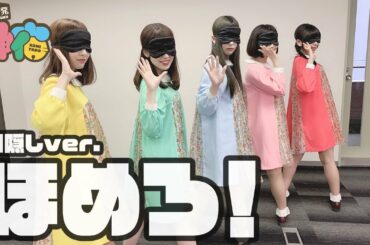 アイドルが目隠しして踊ってみた！【ほめろ！/神宿】