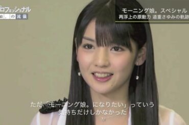 プロフェッショナル  娘。の流儀 〜道重さゆみ〜