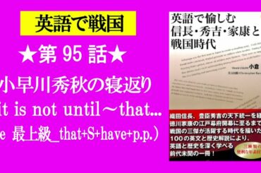 第95話　小早川秀秋の寝返り（it is not until ～ that... / 最上級 that+S+have ever+p.p.）