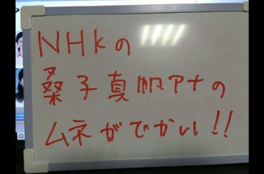 NHKの桑子真帆アナの胸が異常にデカい！！
