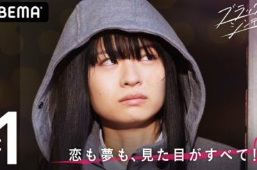 新ドラマ【ブラックシンデレラ1話👸🏻】「私って人の目、気にしてばっか」この世の中は見た目が全て？外見主義に立ち向かう逆襲ラブストーリー│Popteenモデル莉子主演！毎週木曜22時アベマ独占無料配信中