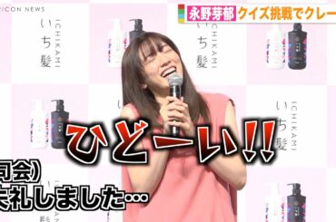 永野芽郁、イジワルな“ひっかけ問題”にかわいすぎるクレーム連発「ひどい！」　『いち髪 新イメージキャラクター＆新CM発表会』