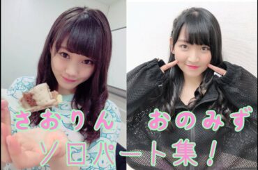 【 つばきファクトリー 】小野田紗栞＆小野瑞歩 ソロパート集