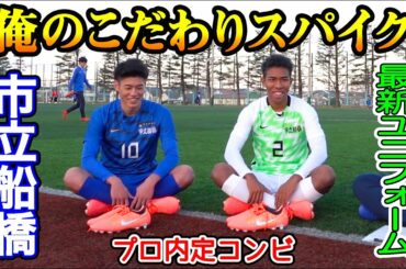 市立船橋のプロ内定コンビが語る「俺のこだわりスパイク」最新ユニフォームも公開