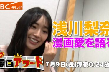 〇〇が語る！漫画愛！！ ～浅川梨奈 編～