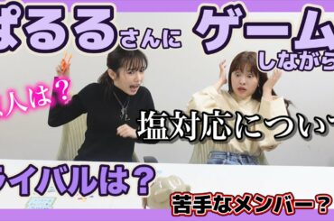 ぱるるさんにゲームで無理矢理NG無しの禁断のトークしてみた！！