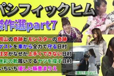 【バナナマン】パシフィックヒム傑作選part7【そんなバカなマン】